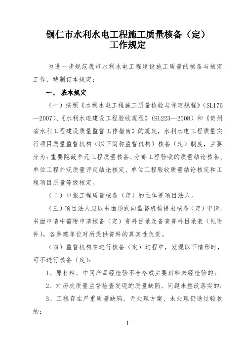 铜仁市水利水电工程施工质量核备(定)工作规定及填写表格2071.5.7