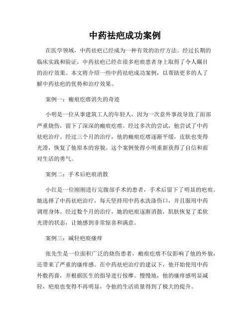 中药祛疤成功案例