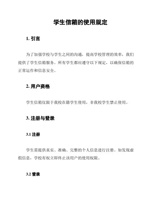 学生信箱的使用规定