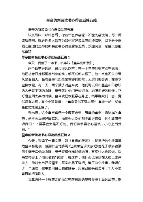 皇帝的新装读书心得读后感五篇