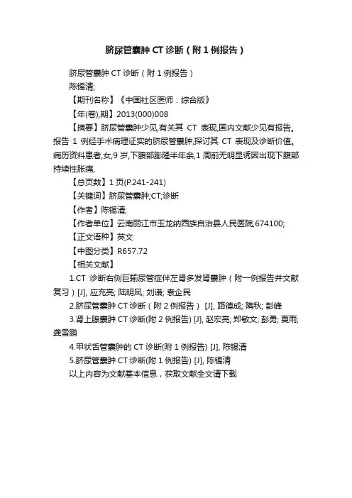 脐尿管囊肿CT诊断（附1例报告）