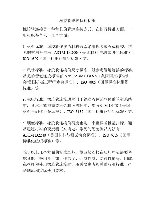 橡胶软连接执行标准