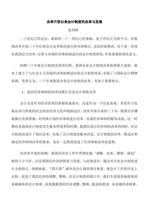 改革开放以来会计制度的改革与发展