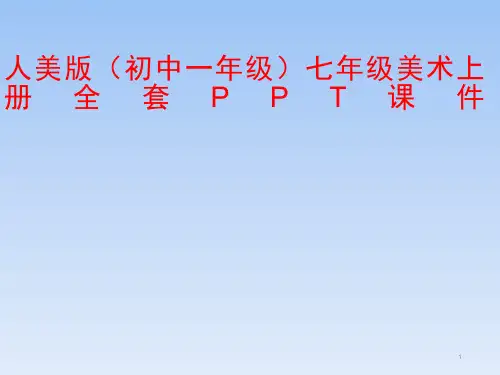 人美版(初中一年级)七年级美术上册全套PPT课件