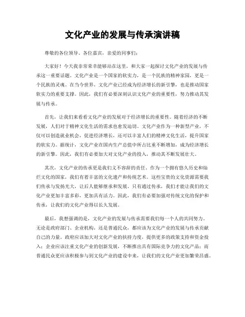 文化产业的发展与传承演讲稿