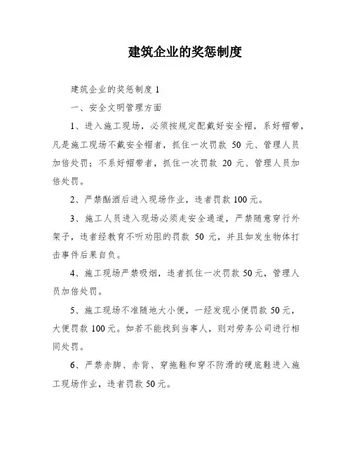 建筑企业的奖惩制度