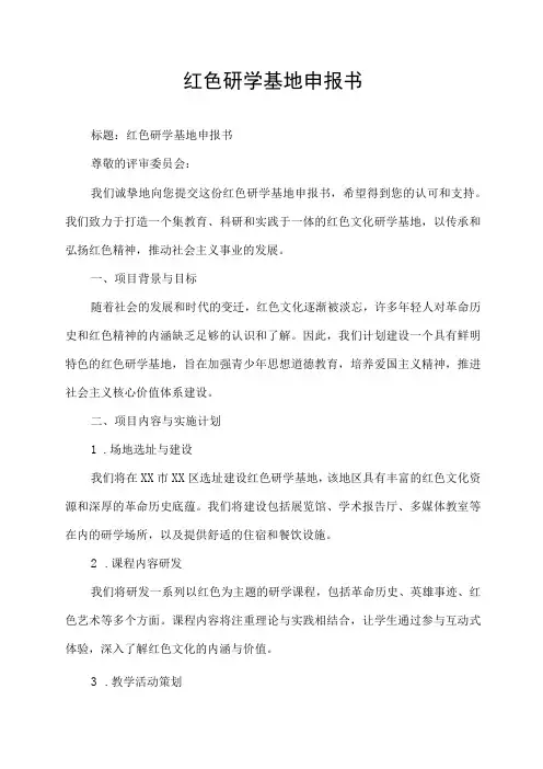 红色研学基地申报书