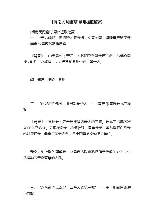 [闽南民间趣对]泉州楹联欣赏