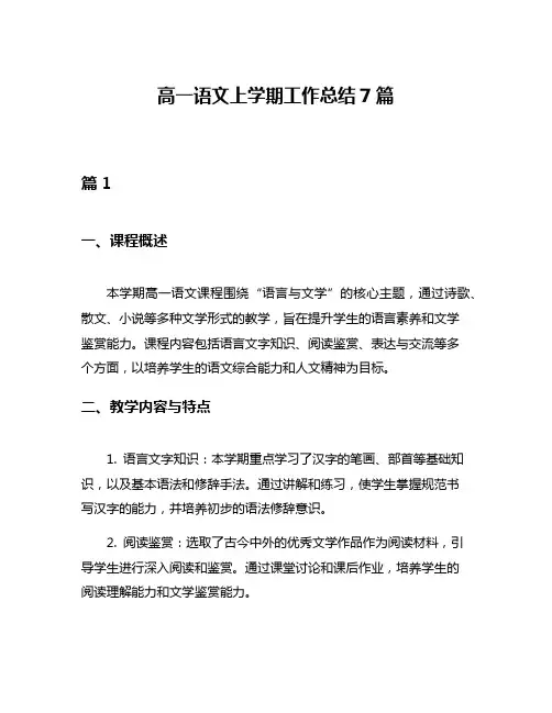 高一语文上学期工作总结7篇