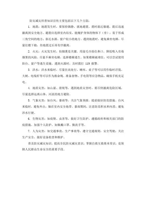 防灾减灾科普知识宣传