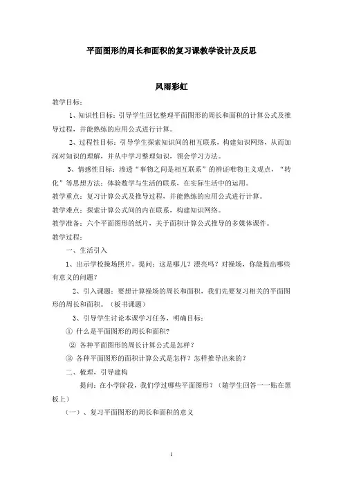 平面图形的周长和面积的复习课教学设计