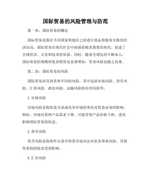 国际贸易的风险管理与防范