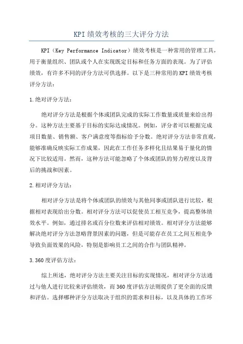 KPI绩效考核的三大评分方法