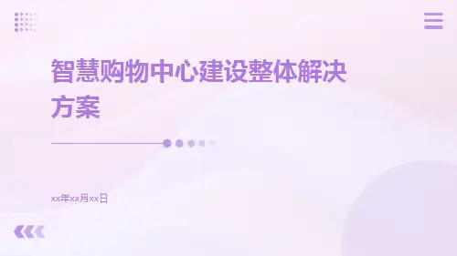 智慧购物中心建设整体解决方案