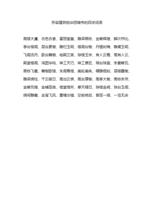 形容建筑物华丽雄伟的四字词语