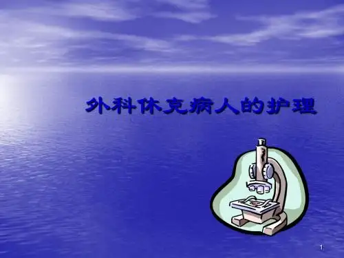 外科休克病人护理ppt课件