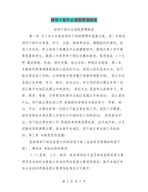 领导干部外出请假管理制度