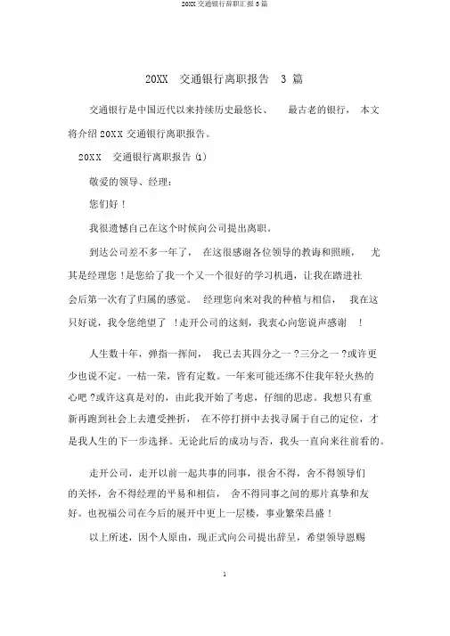 20XX交通银行辞职汇报3篇