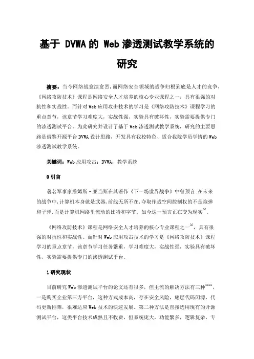 基于DVWA的Web渗透测试教学系统的研究