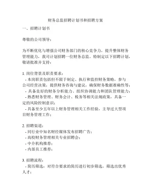 财务总监招聘计划书和招聘方案