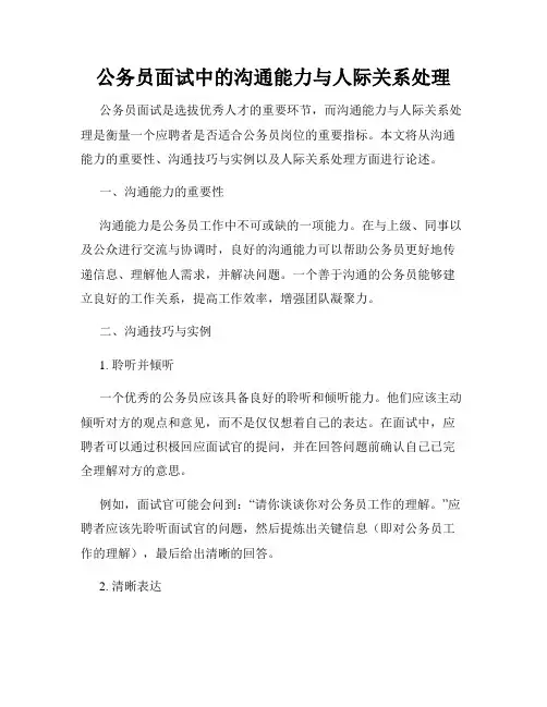 公务员面试中的沟通能力与人际关系处理