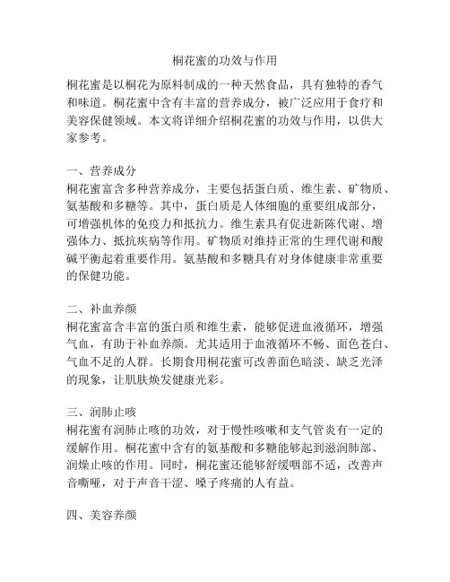 桐花蜜的功效与作用