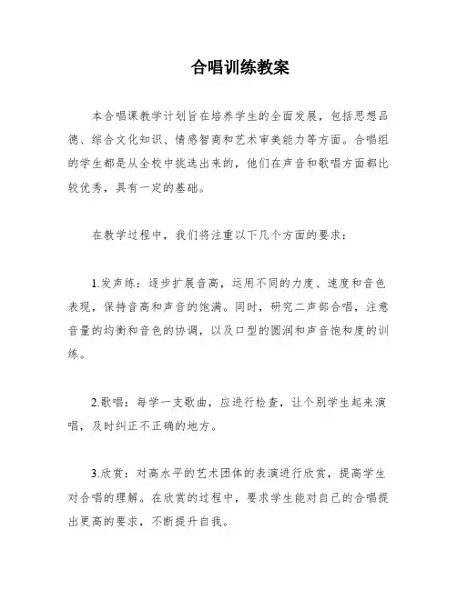合唱训练教案