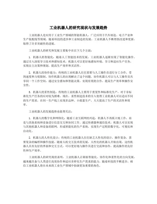 工业机器人的研究现状与发展趋势