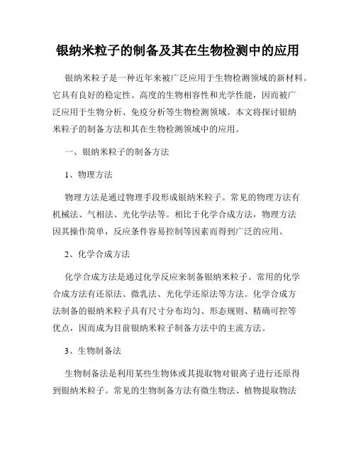 银纳米粒子的制备及其在生物检测中的应用