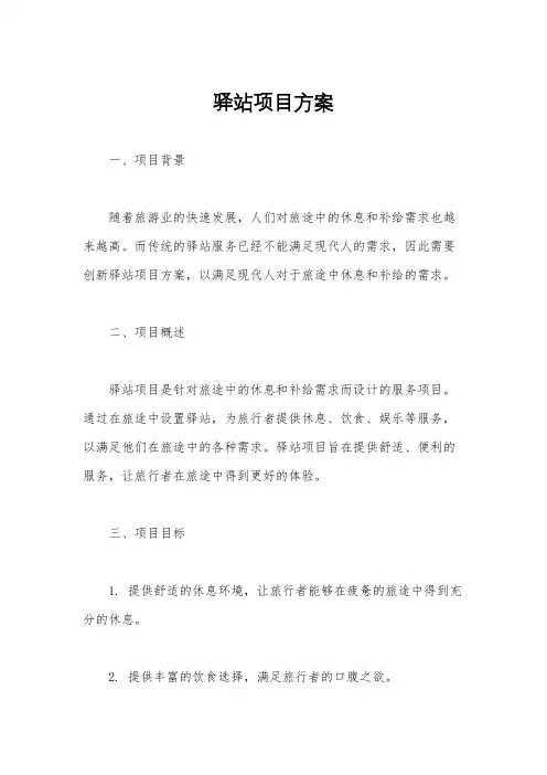驿站项目方案