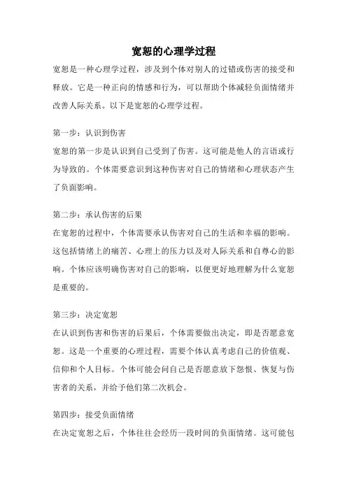 宽恕的心理学过程