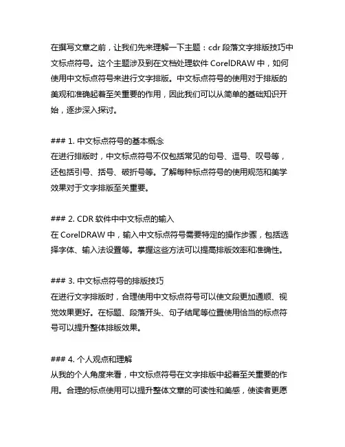 cdr段落文字排版技巧中文标点符号