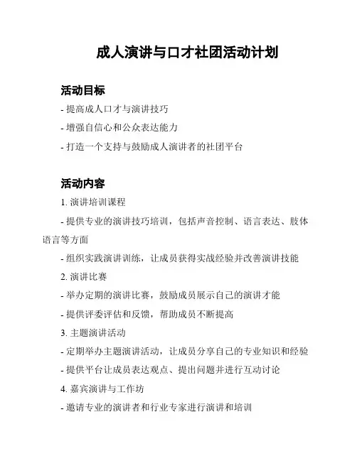 成人演讲与口才社团活动计划