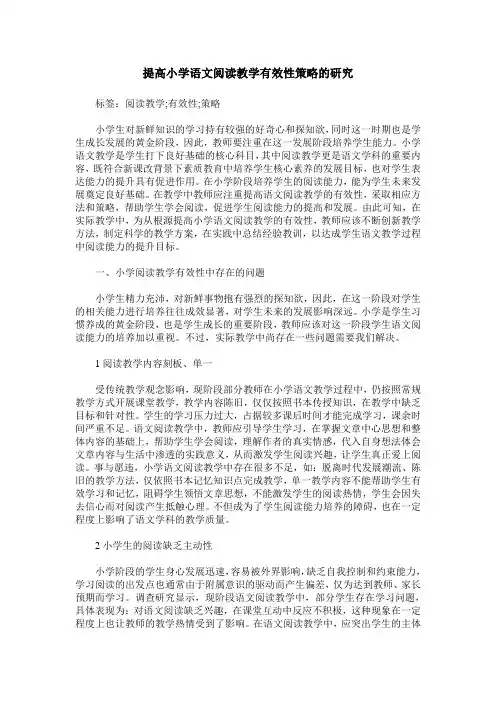 提高小学语文阅读教学有效性策略的研究