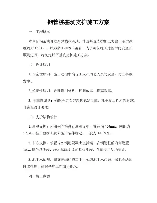 钢管桩基坑支护施工方案