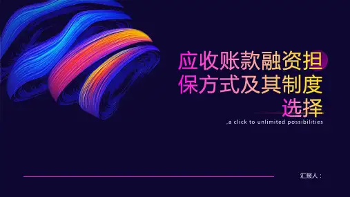 应收账款融资担保方式及其制度选择一