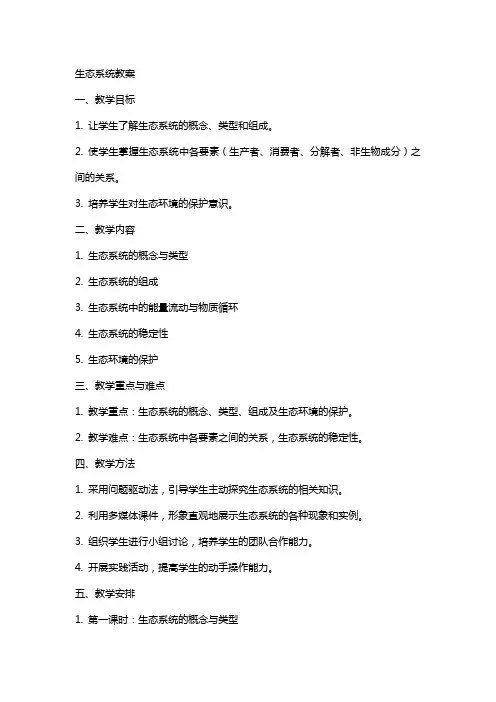 “生态系统”教案