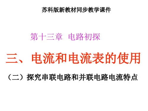 电流和电流表的使用(二)串联电路和并联电路电流特点   苏科版物理九年级上学期