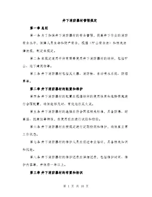 井下消防器材管理规定（3篇）