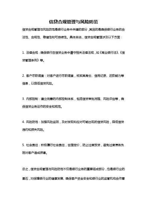 信贷合规管理与风险防范