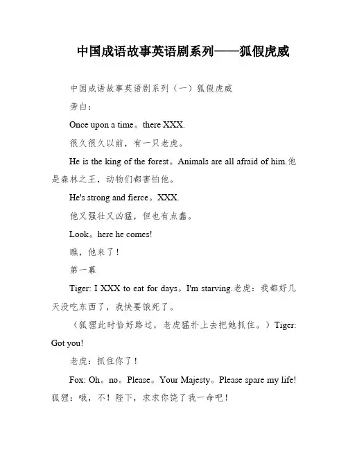 中国成语故事英语剧系列——狐假虎威