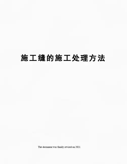 施工缝的施工处理方法