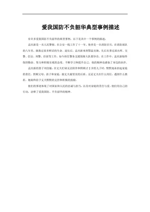爱我国防不负韶华典型事例描述