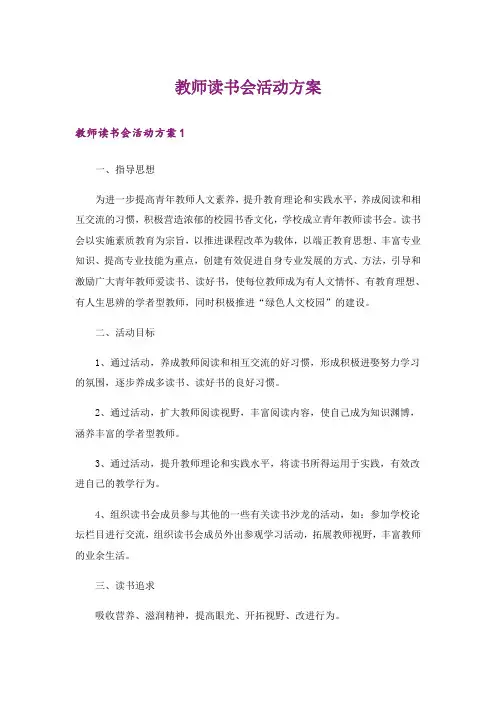 教师读书会活动方案