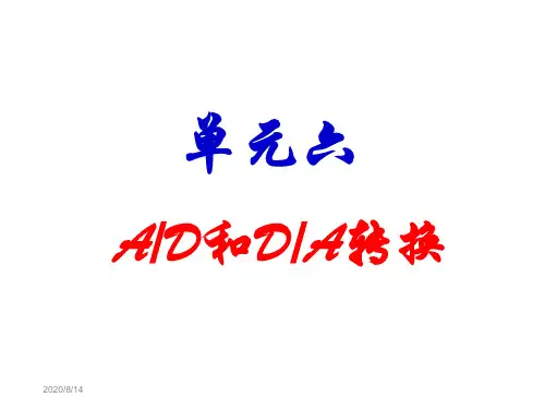 单元六AD和DA转换-精选