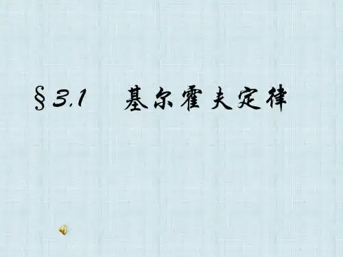 基尔霍夫定律课件