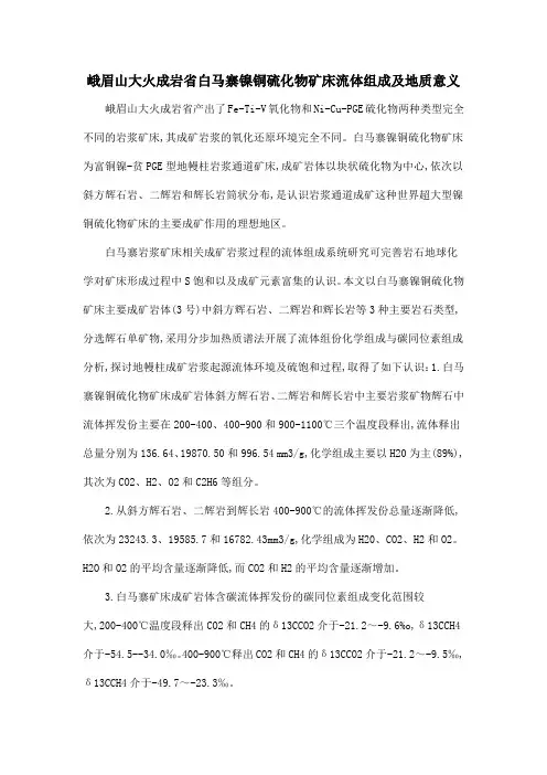 峨眉山大火成岩省白马寨镍铜硫化物矿床流体组成及地质意义