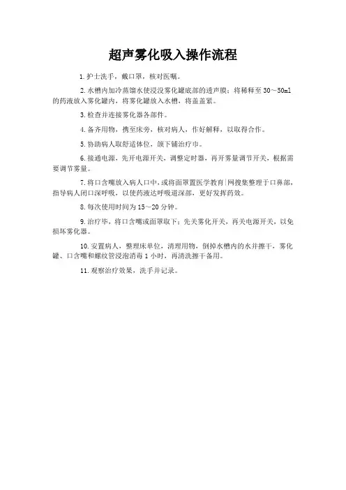超声雾化吸入操作