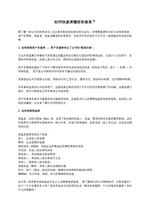 如何快速读懂财务报表
