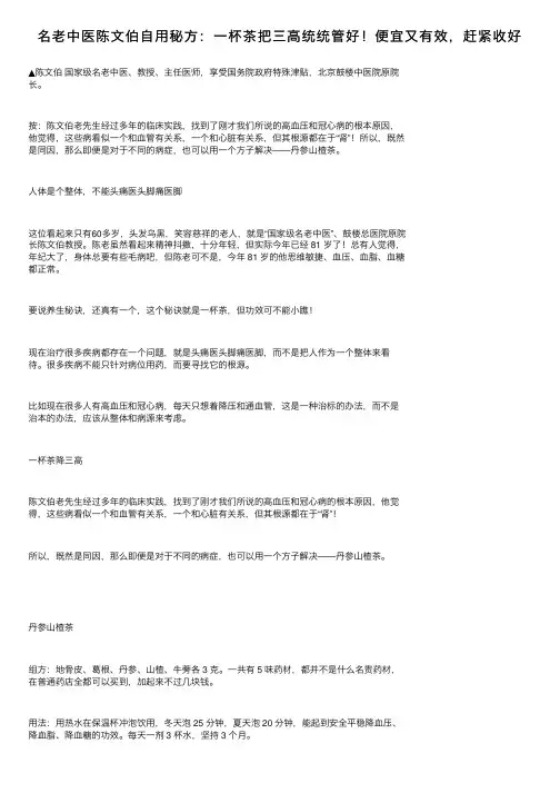 名老中医陈文伯自用秘方：一杯茶把三高统统管好！便宜又有效，赶紧收好